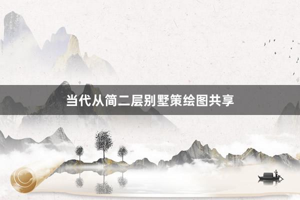 当代从简二层别墅策绘图共享