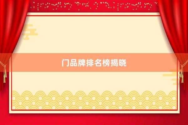 门品牌排名榜揭晓